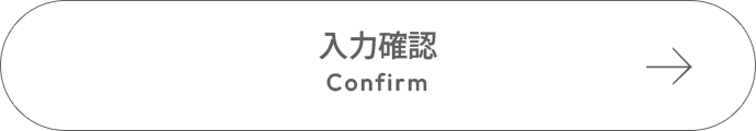 入力確認